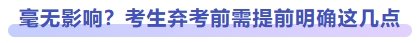 毫無影響？考生棄考前需提前明確這幾點(diǎn)