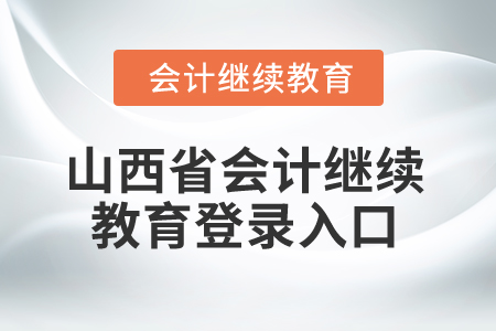 2025年山西省會計繼續(xù)教育登錄入口在哪？