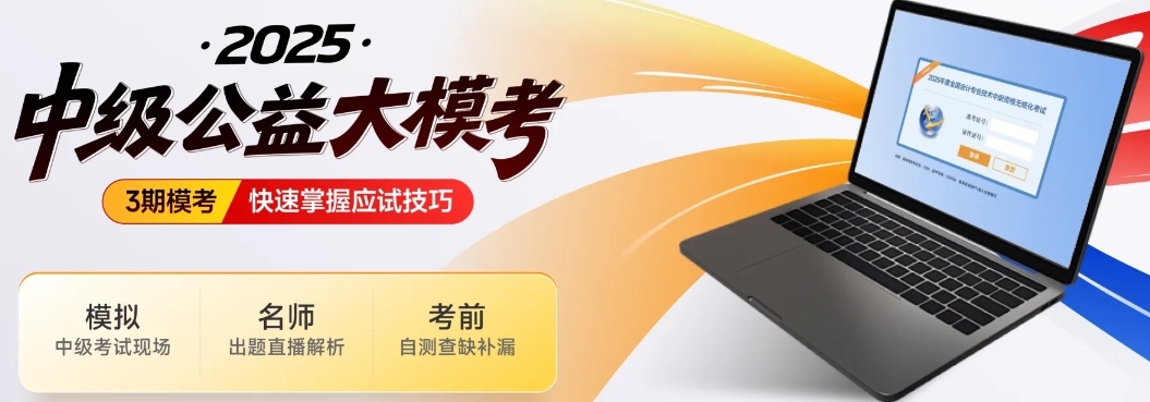 中級會計考生注意！東奧2025年中級公益大?？颊介_啟！