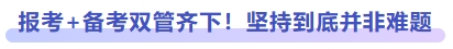 報(bào)考+備考雙管齊下！堅(jiān)持到底并非難題