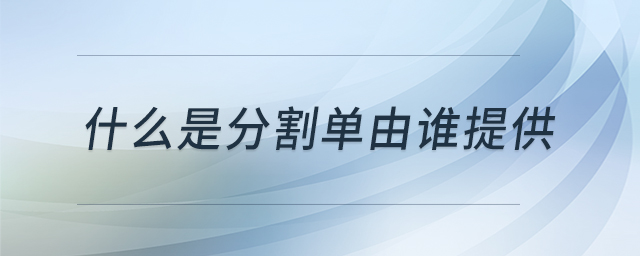 什么是分割單由誰(shuí)提供