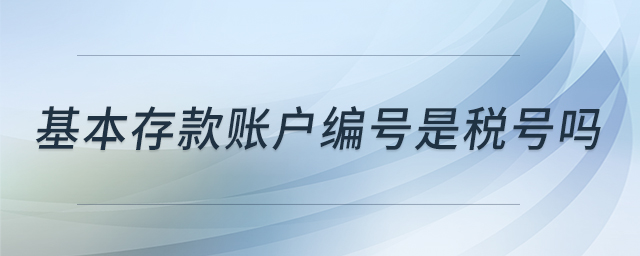 基本存款賬戶編號(hào)是稅號(hào)嗎