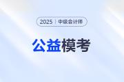 中級會計考生注意！東奧2025年中級公益大?？颊介_啟！