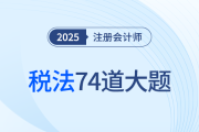 74道注會稅法大題速領(lǐng)！王穎老師助力“跨章”沖刺集訓(xùn)