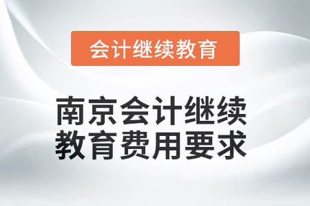 2025年南京會計繼續(xù)教育費用要求