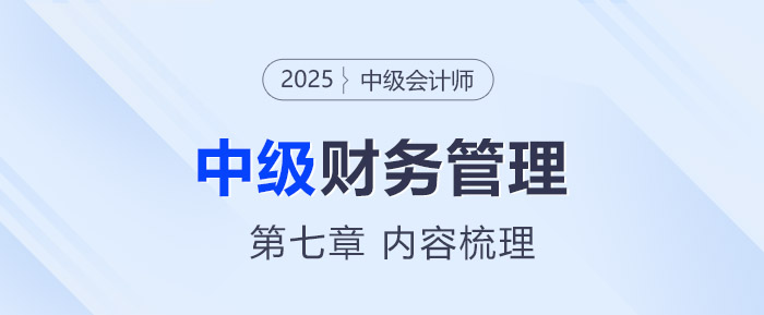 2025年中級會計《財務(wù)管理》第七章考情分析及重要內(nèi)容梳理