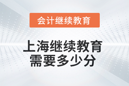 2025年上海繼續(xù)教育需要多少分？