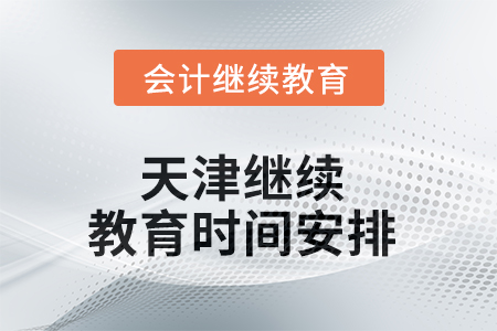 2025年天津繼續(xù)教育時間安排 2025年天津繼續(xù)教育時間安排