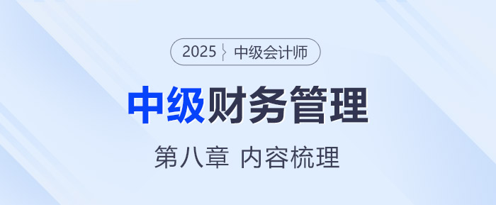 2025年中級會計《財務(wù)管理》第八章考情分析及重要內(nèi)容梳理