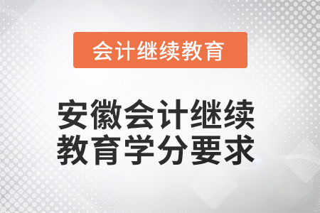 2025年安徽會(huì)計(jì)繼續(xù)教育學(xué)分要求