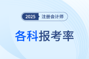 再次領(lǐng)跑，超半數(shù)考生報(bào)考會(huì)計(jì)！24年注會(huì)各科報(bào)考率公布