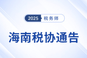 2025年海南自由貿(mào)易港境外人員參加稅務(wù)師職業(yè)資格考試的通告