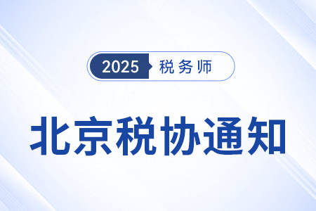 關(guān)于北京市自由貿(mào)易試驗區(qū)境外人員參加25年稅務(wù)師考試的通知 關(guān)于北京市自由貿(mào)易試驗區(qū)境外人員參加25年稅務(wù)師考試的通知