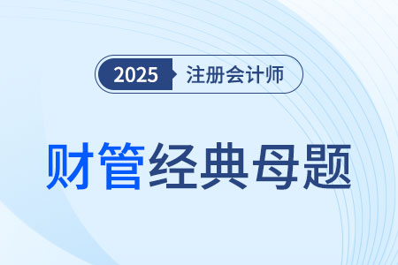 投資中心的考核指標(biāo)_2025年CPA財(cái)管經(jīng)典母題 投資中心的考核指標(biāo)_2025年CPA財(cái)管經(jīng)典母題