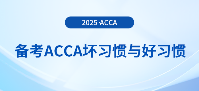 在備考acca時這些壞習慣可不能有！好習慣總結(jié)在這里！