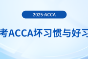在備考acca時(shí)這些壞習(xí)慣可不能有！好習(xí)慣總結(jié)在這里！