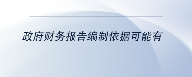 中級會計政府財務報告編制依據可能有 中級會計政府財務報告編制依據可能有
