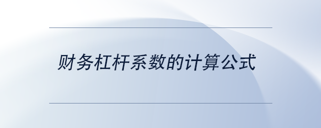 中級(jí)會(huì)計(jì)財(cái)務(wù)杠桿系數(shù)的計(jì)算公式