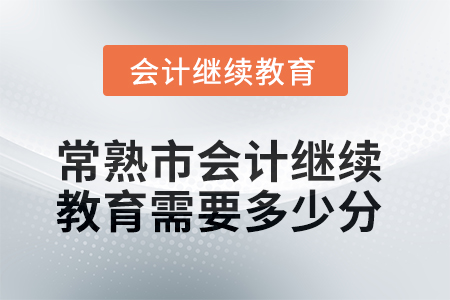 2025年常熟市會計繼續(xù)教育需要多少分？