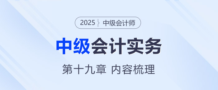 2025年《中級會(huì)計(jì)實(shí)務(wù)》第十九章考情分析及重要內(nèi)容梳理