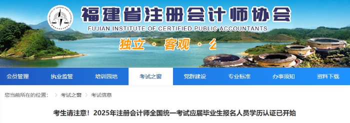 福建考生請(qǐng)注意！25年注會(huì)考試應(yīng)屆畢業(yè)生報(bào)名人員學(xué)歷認(rèn)證已開(kāi)始