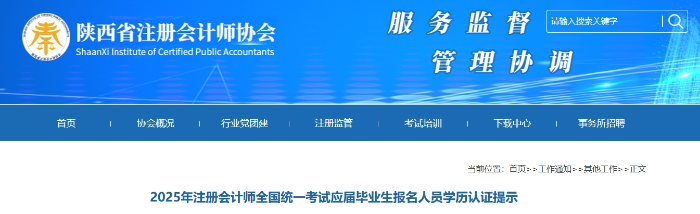 陜西：25年注冊會計師考試應屆畢業(yè)生報名人員學歷認證提示