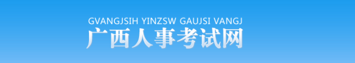 廣西2025年中級經濟師考試考務工作官方通知 廣西2025年中級經濟師考試考務工作官方通知