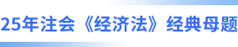 注會(huì)經(jīng)濟(jì)法經(jīng)典母題