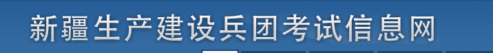兵團(tuán)2025年中級(jí)經(jīng)濟(jì)師考試考務(wù)工作安排！