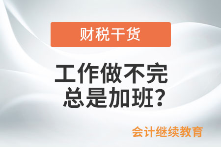 工作做不完總是加班？這幾個“小問題”需注意