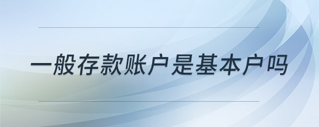 一般存款賬戶是基本戶嗎