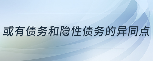 或有債務(wù)和隱性債務(wù)的異同點(diǎn) 或有債務(wù)和隱性債務(wù)的異同點(diǎn)