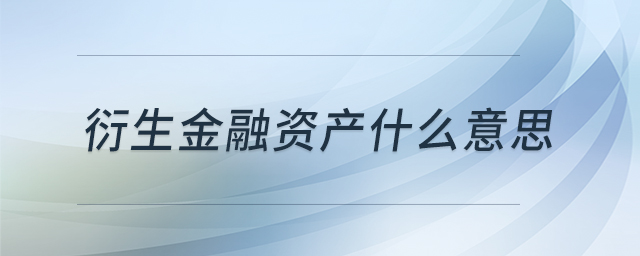 衍生金融資產(chǎn)什么意思