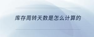 庫存周轉(zhuǎn)天數(shù)是怎么計(jì)算的
