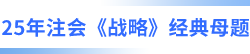 注會戰(zhàn)略經(jīng)典母題