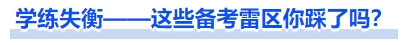 中級(jí)會(huì)計(jì)學(xué)練失衡——這些備考雷區(qū)你踩了嗎？