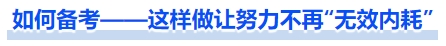 中級(jí)會(huì)計(jì)如何備考——這樣做讓努力不再“無效內(nèi)耗”