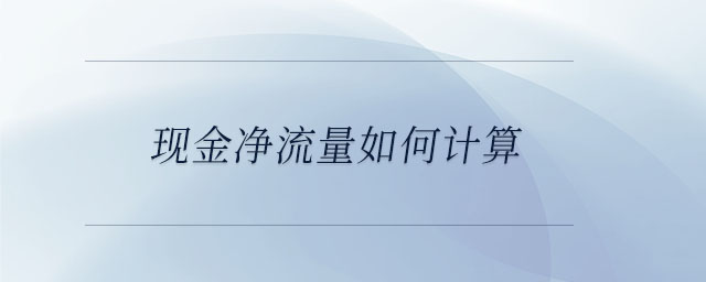 現(xiàn)金凈流量如何計算