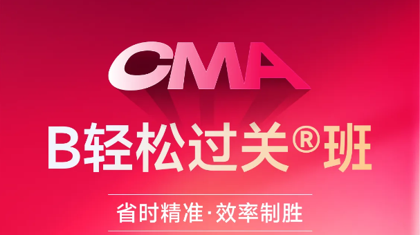 東奧CMA「B班」讓你省時(shí)精準(zhǔn)，效率制勝！