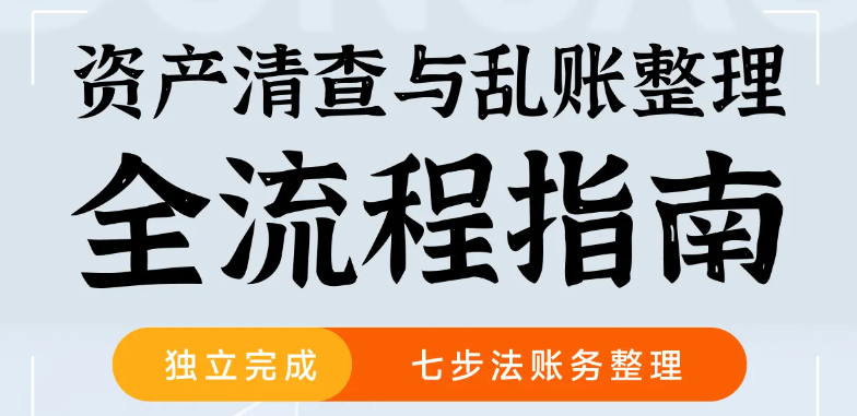 第34期「會(huì)計(jì)高手」實(shí)操課程:資產(chǎn)清查與亂賬整理全流程指南 第34期「會(huì)計(jì)高手」實(shí)操課程:資產(chǎn)清查與亂賬整理全流程指南