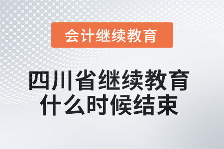2025年四川省會計繼續(xù)教育什么時候結束？