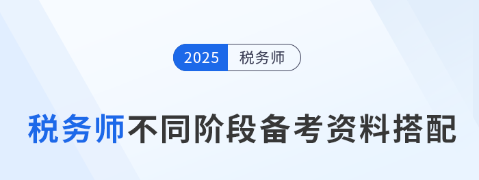 2025年稅務(wù)師備考：時間管理方案+各階段資料搭配
