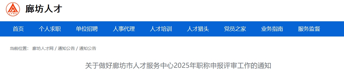 河北廊坊關(guān)于2025年高級(jí)會(huì)計(jì)師職稱申報(bào)評(píng)審工作的通知