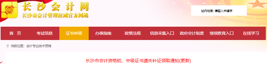 湖南長沙發(fā)布初級(jí)會(huì)計(jì)資格證書補(bǔ)證領(lǐng)取通知 湖南長沙發(fā)布初級(jí)會(huì)計(jì)資格證書補(bǔ)證領(lǐng)取通知