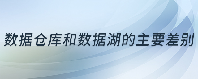 數(shù)據(jù)倉(cāng)庫(kù)和數(shù)據(jù)湖的主要差別 數(shù)據(jù)倉(cāng)庫(kù)和數(shù)據(jù)湖的主要差別