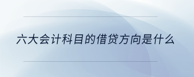 六大會計科目的借貸方向是什么