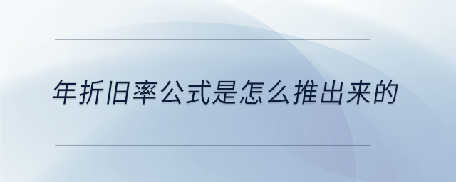 年折舊率公式是怎么推出來的