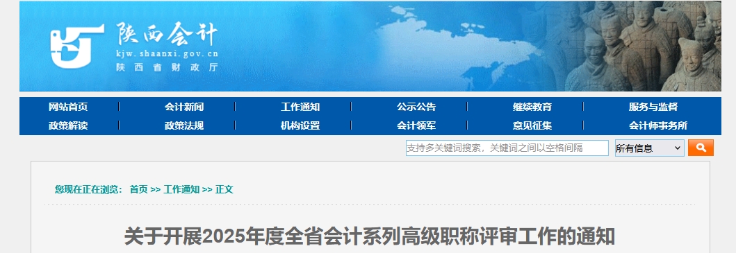 陜西關(guān)于開展2025年度高級(jí)會(huì)計(jì)職稱評審工作的公告