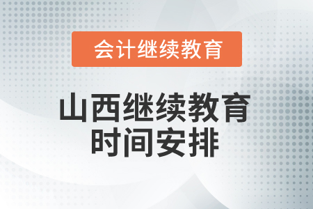 2025年山西繼續(xù)教育時間安排