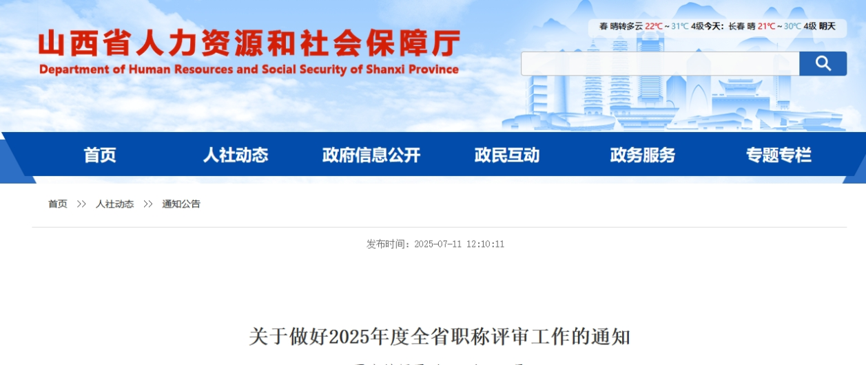 山西關(guān)于做好2025年度高級(jí)會(huì)計(jì)師職稱評(píng)審工作的通知